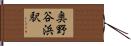 奥野谷浜駅 Hand Scroll