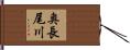 奥長尾川 Hand Scroll