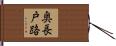 奥長戸路 Hand Scroll