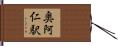 奥阿仁駅 Hand Scroll