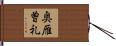 奥雁曽礼 Hand Scroll