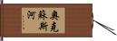 奧克蘇斯河 Hand Scroll