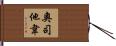 奧司他韋 Hand Scroll