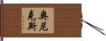 Onix Hand Scroll