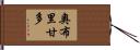Obrigando Hand Scroll