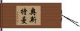 Osterman Hand Scroll