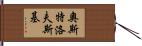 奧斯特洛夫斯基 Hand Scroll