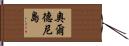 奧爾德尼島 Hand Scroll