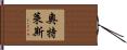 奧特萊斯 Hand Scroll