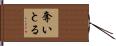 奪いとる Hand Scroll
