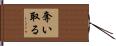 奪い取る Hand Scroll