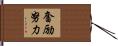 奮励努力 Hand Scroll