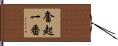 奮起一番 Hand Scroll