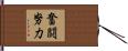 奮闘努力 Hand Scroll