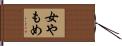 女やもめ Hand Scroll
