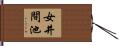 女井間池 Hand Scroll