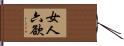 女人六欲 Hand Scroll