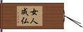 女人成仏 Hand Scroll