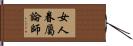女人眷屬論師 Hand Scroll
