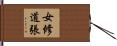 女修道張 Hand Scroll