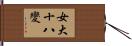 女大十八變 Hand Scroll