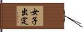 女子出定 Hand Scroll