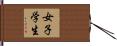 女子学生 Hand Scroll
