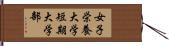 女子栄養大学短期大学部 Hand Scroll