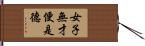 女子無才便是德 Hand Scroll