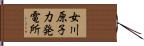 女川原子力発電所 Hand Scroll