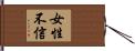 女性不信 Hand Scroll