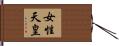女性天皇 Hand Scroll