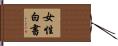 女性白書 Hand Scroll