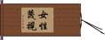 女性蔑視 Hand Scroll