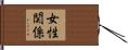女性関係 Hand Scroll