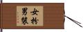女扮男裝 Hand Scroll