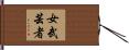 女武芸者 Hand Scroll