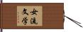 女流文学 Hand Scroll
