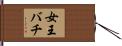 女王バチ Hand Scroll