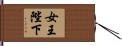 女王陛下 Hand Scroll