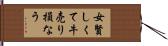 女賢しくて牛売り損なう Hand Scroll