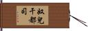 奴兒干都司 Hand Scroll