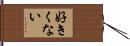 好きくない Hand Scroll