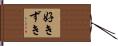 好きずき Hand Scroll