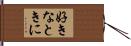 好きなときに Hand Scroll