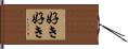 好き好き Hand Scroll