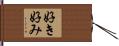 好き好み Hand Scroll