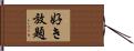 好き放題 Hand Scroll