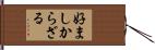 好ましからざる Hand Scroll
