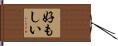 好もしい Hand Scroll